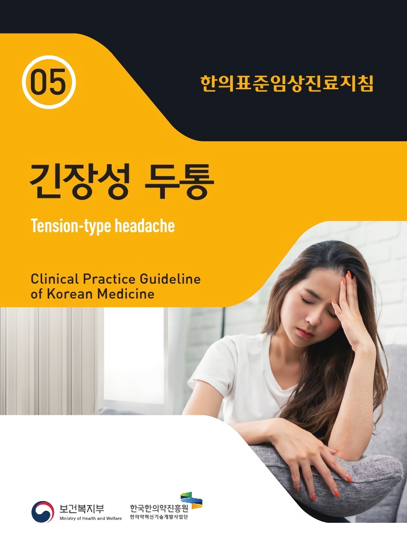 4. 한의표준임상진료지침_긴장성두통.png