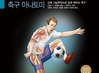 축구 아나토미(개정판) - 앞표지 jpg.jpg