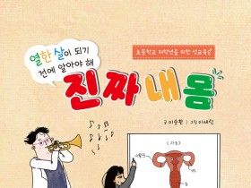 ‘열한 살이 되기 전에 알아야 해 진짜 내 몸’