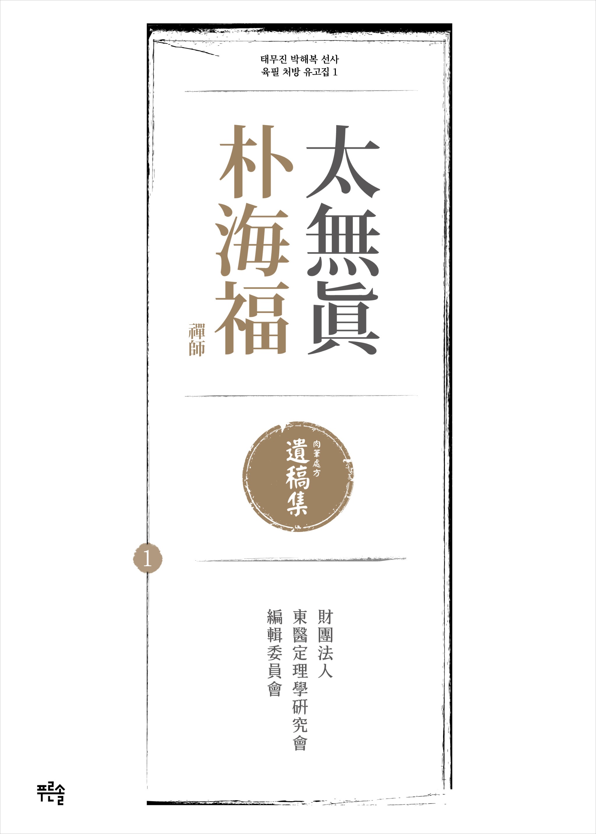 태무진 박해복 선사 육필 처방 유고집 1 - 앞표지(jpg).jpg