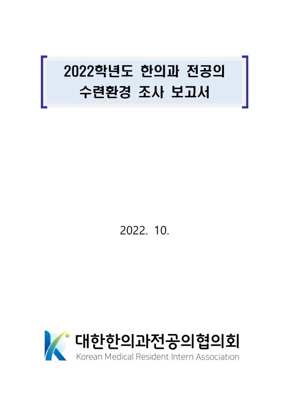 2022학년도 한의과 전공의 수련환경 조사 보고서1_1.jpg