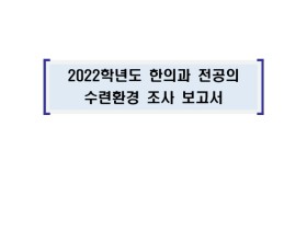 전공의 중 80.2% “수련제도 개선 필요하다”