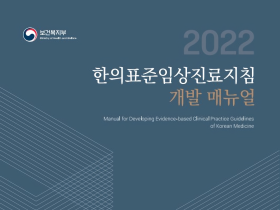 한의표준임상진료지침 개발 매뉴얼 Ver 2.0 ‘출간’