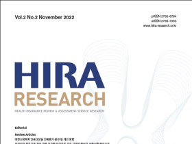 심사평가원 공식 학술지 ‘HIRA Research’ 제2권 2호 발간