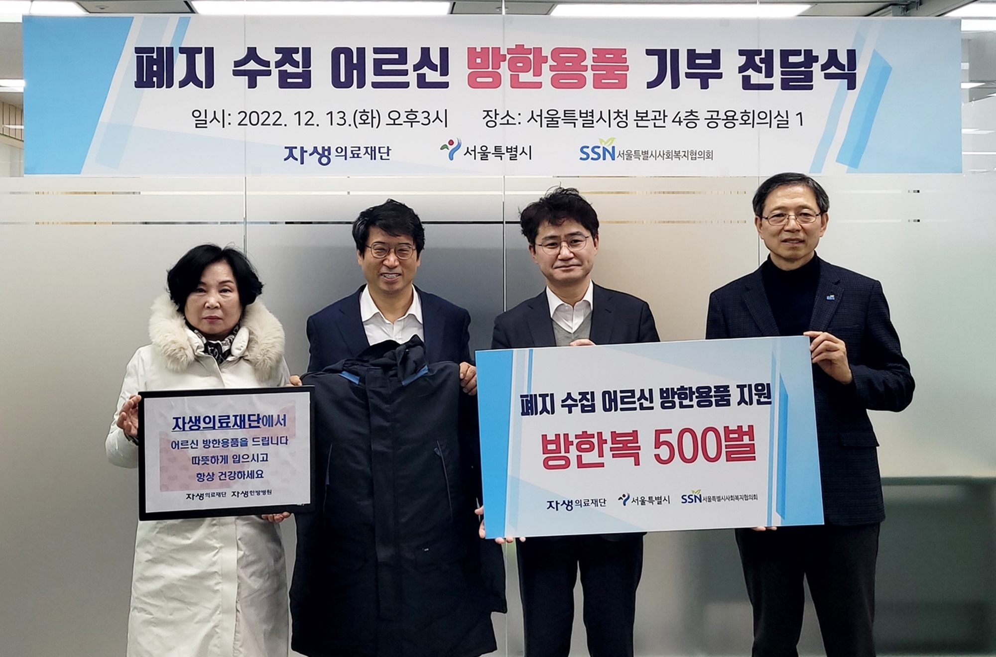 [사진설명] 자생의료재단 신민식 사회공헌위원장(왼쪽 두번 째)이 서울시 하영태 복지정책과장(왼쪽 세 번째), 서울시사회복지협의회 전명수 사무총장(왼쪽 네 번째)과 폐지 수집 어르신 방한복 전달식을 마치고 기념 촬영하.jpg