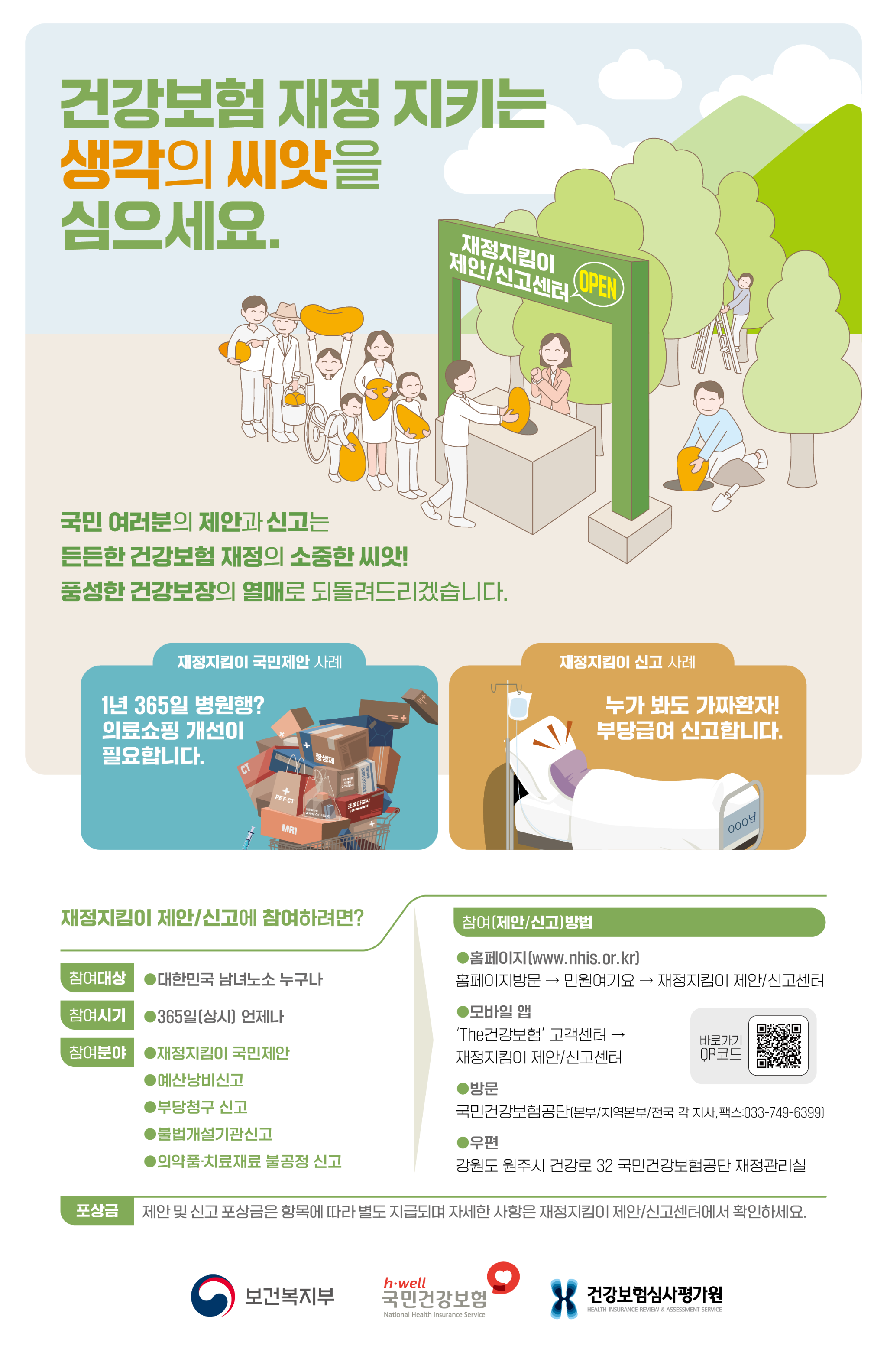 건보 재정지킴이.png