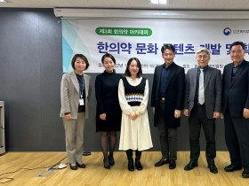 “한의학 발전 위한 창의적인 문화콘텐츠 개발 기대”