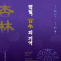 ‘행림, 百年의 기억’, 행림서원 100년 특별기획전