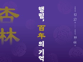 ‘행림, 百年의 기억’, 행림서원 100년 특별기획전