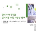 “2~3년 내 한의사국시 실기시험 도입 필요”