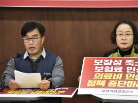 “건보 지속가능성 제고대책, 의료민영화 추진계획에 불과”