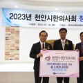 천안시한의사회, 천안시복지재단에 200만원 전달