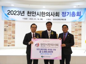 천안시한의사회, 천안시복지재단에 200만원 전달