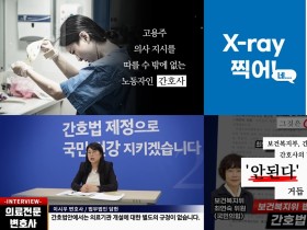 간호법 가짜뉴스 팩트체크 영상 ‘인기’