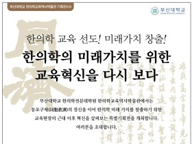 근현대 한의학 교육과정, 어떻게 변화돼 왔나?