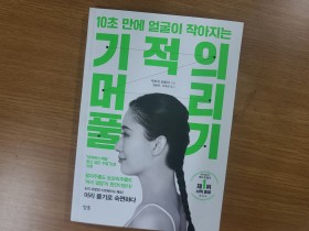 [신간] 10초 만에 얼굴이 작아지는 기적의 머리 풀기