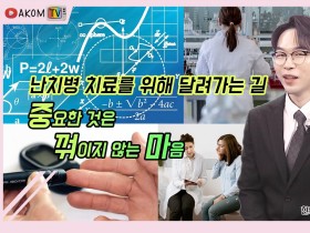 “이유 없는 한의사 폄훼…중꺾마 자세로 인내”