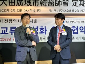 학술교류 바탕으로 한의약 발전 ‘공동협력’