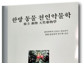 [신간] 한방 동물 천연약물학 (부제; 동물 질병에 대한 천연약물의 이해)