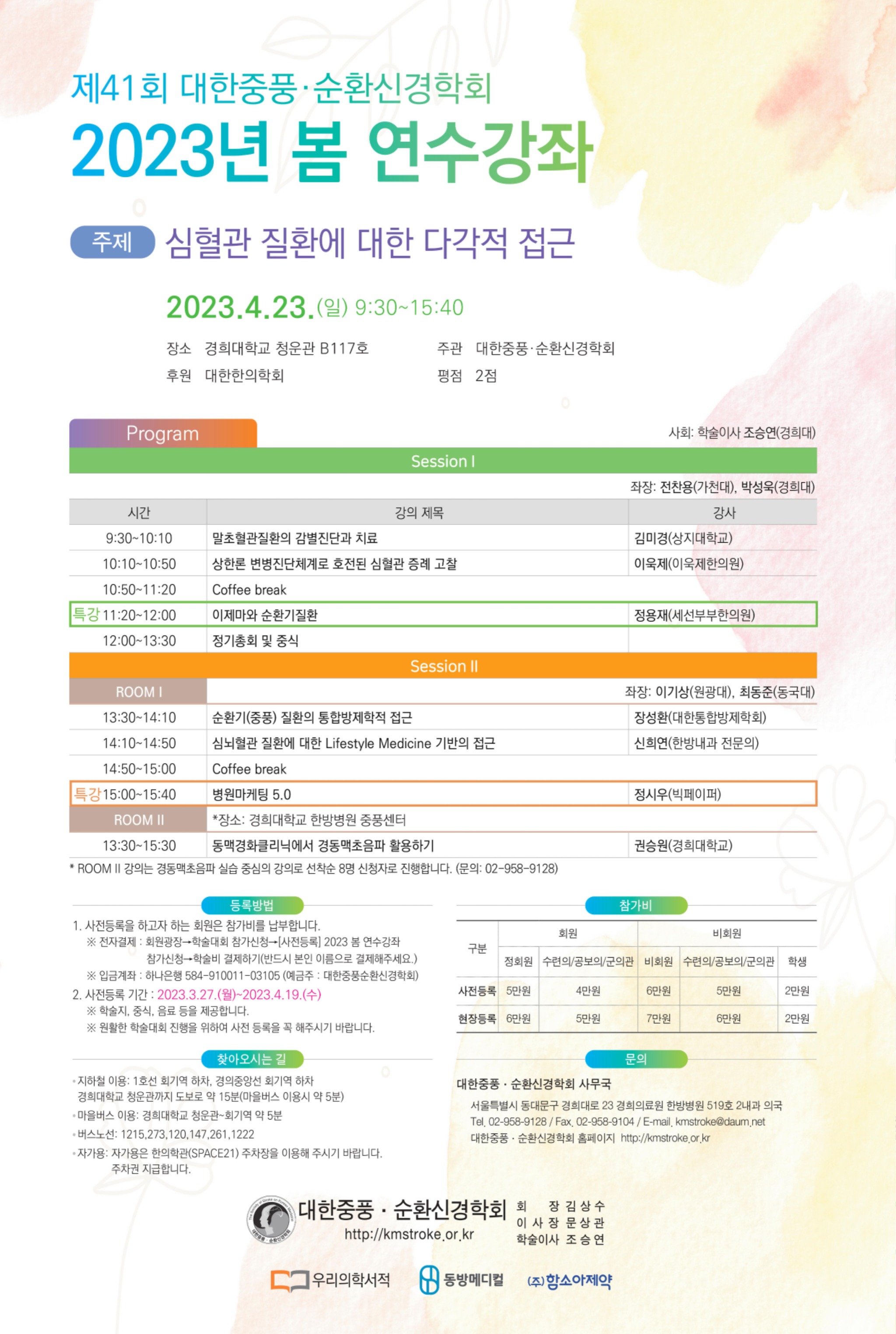 2023 봄연수강좌 포스터 (한의신문).jpg