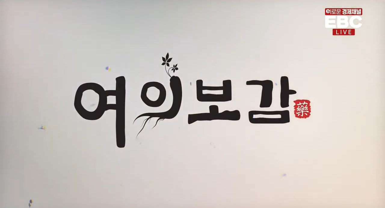 여의보감1.PNG