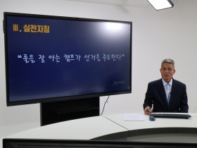 “룰을 잘 아는 캠프가 선거를 주도한다”