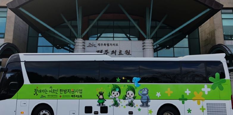 제주한의버스.JPG