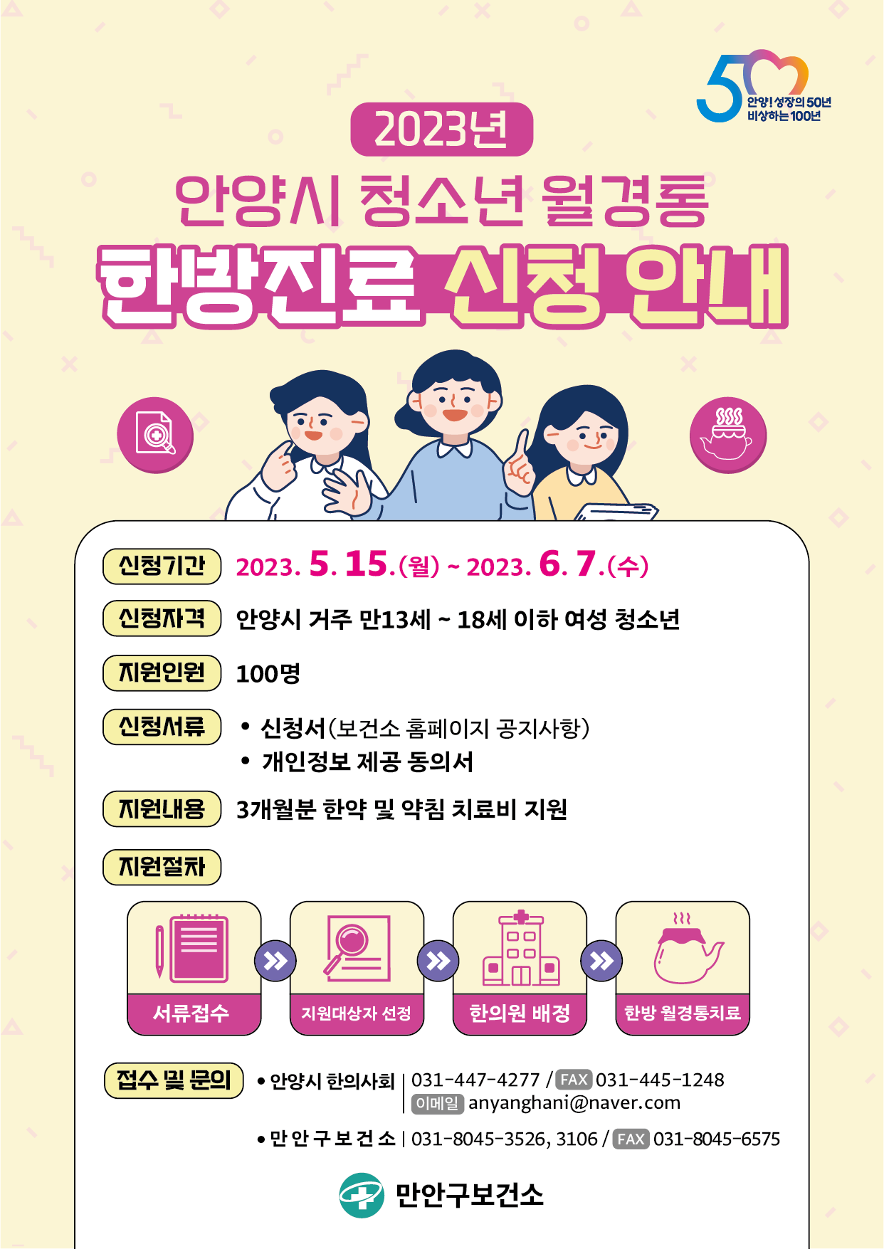 [전단] 2023년 안양시 청소년 월경통 한방진료 신청 안내 복사.png