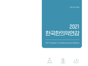 한의약 주요 통계 담은 ‘2021 한국한의약연감’ 발간