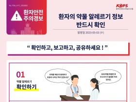 “환자의 약물 알레르기 정보, 반드시 확인해야”