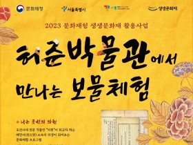 강서구, ‘허준박물관에서 만나는 보물체험’ 운영