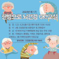 부여군, ‘한방(one)으로 뇌 건강 OK! 교실’ 1기 운영