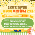 한의학회, '2022 전국한의학학술대회' 동영상 다시보기 이벤트 진행