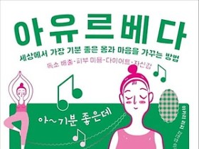 [신간] 아유르베다-세상에서 가장 기분 좋은 몸과 마음을 가꾸는 방법