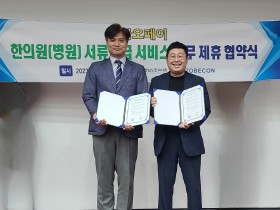 충청남도한의사회-투비콘, 업무협약 체결