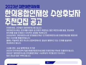 여한의사회, ‘한의융합인재상’ 수상후보자 추천모집 공고