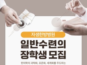 자생의료재단, 2023년도 자생한방병원 일반수련의 장학생 모집