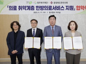 충북한의사회, 청주시와 취약계층 한의진료서비스 지원 나선다