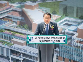 대구한의대, 혁신융합캠퍼스 기공식 개최