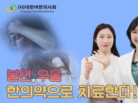 “한의치료로 불면·우울 극복, 삶의 질 향상에 도움”