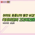 “한의학은 최첨단 의학, 국민건강 위한 역할 많아”