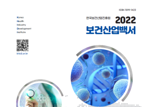 보건산업 총망라한 ‘2022 보건산업백서’ 발간