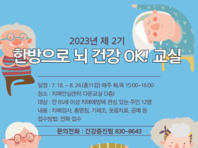 부여군, 한방으로 뇌 건강 OK! 교실 2기 참여자 모집