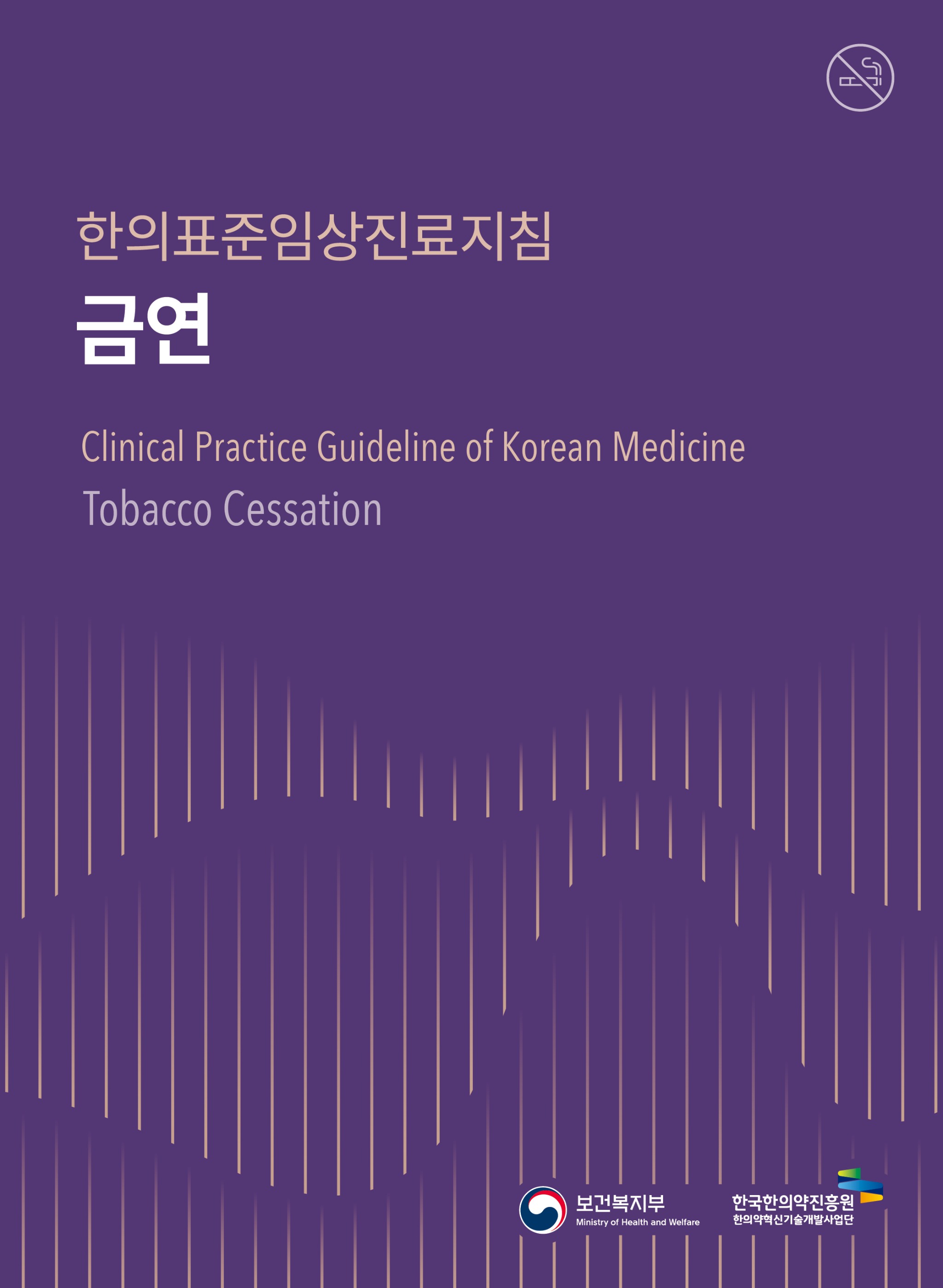 표지_한의표준임상진료지침_2023 금연.jpg