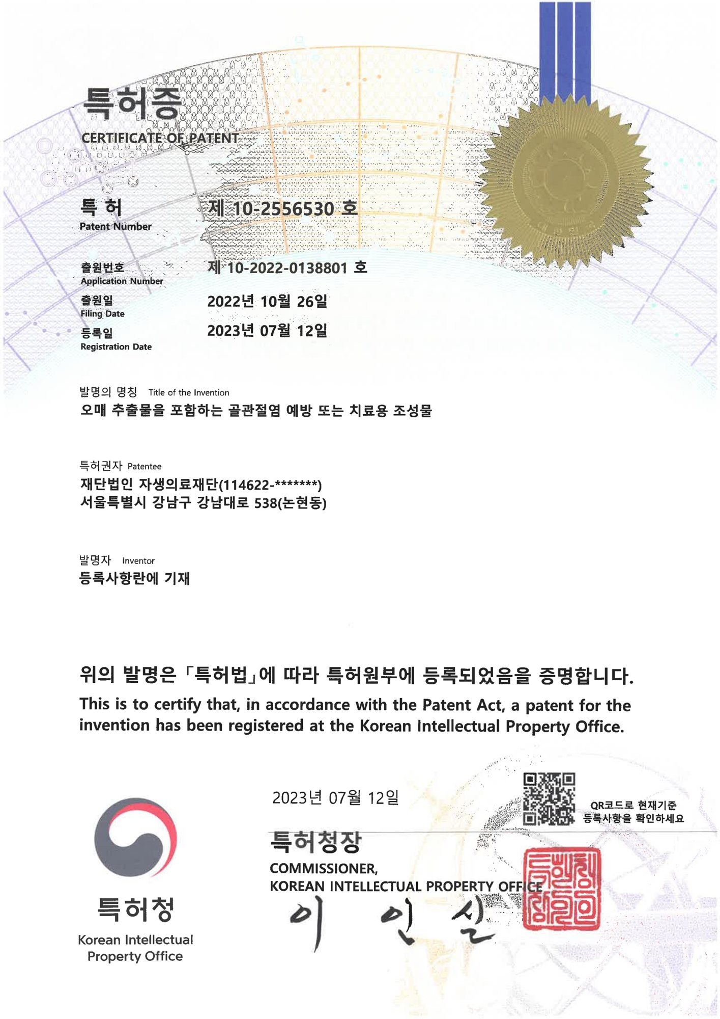 [사진설명] 자생한방병원 척추관절연구소가 취득한 ‘오매 추출물을 포함하는 골관절염 예방 또는 치료용 조성물’에 대한 특허증.jpg