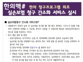 한의맥# 실손보험 청구 간소화 서비스 안내