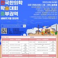 2023 전국한의학학술대회 중부권역, 주요 발표내용은? 2