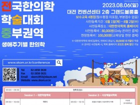 2023 전국한의학학술대회 중부권역, 주요 발표내용은? 2