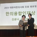 “한의융합연구자로 국민건강 증진 위한 노력 지속할 것”