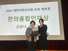 “한의융합연구자로 국민건강 증진 위한 노력 지속할 것”